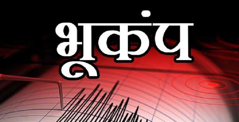महाराष्ट्र में भूकंप के झटके, हिंगोली शहर में रहा भूकंप का केंद्र