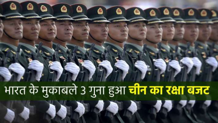 चीन का रक्षा बजट, भारत के मुकाबले 3 गुना बड़ा, सैनिकों की सैलरी 40 फीसदी बढ़ाई