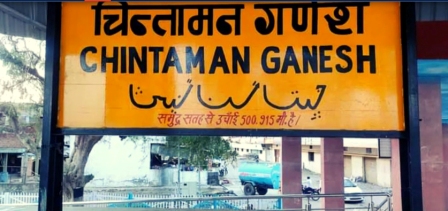 एमपी के चिंतामन रेलवे स्टेशन पर हिंदी, अंग्रेजी के साथ ही उर्दू में लिखा था नाम, उर्दू पर विवाद, रेलवे बैकफुट पर
