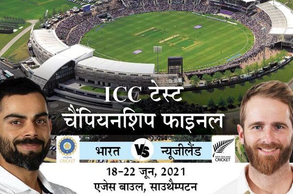 भारत-न्यूजीलैंड 18 जून को खिताबी मुकाबले में भिड़ेंगे, लॉर्ड्स नहीं, साउथैम्पटन में होगा फाइनल