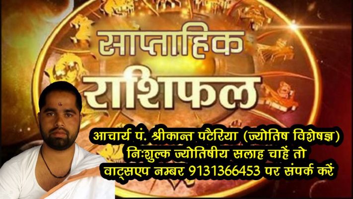 जानें ज्योतिष आचार्य पं. श्रीकान्त पटैरिया से 20 मार्च , 2021 तक का साप्ताहिक राशिफल