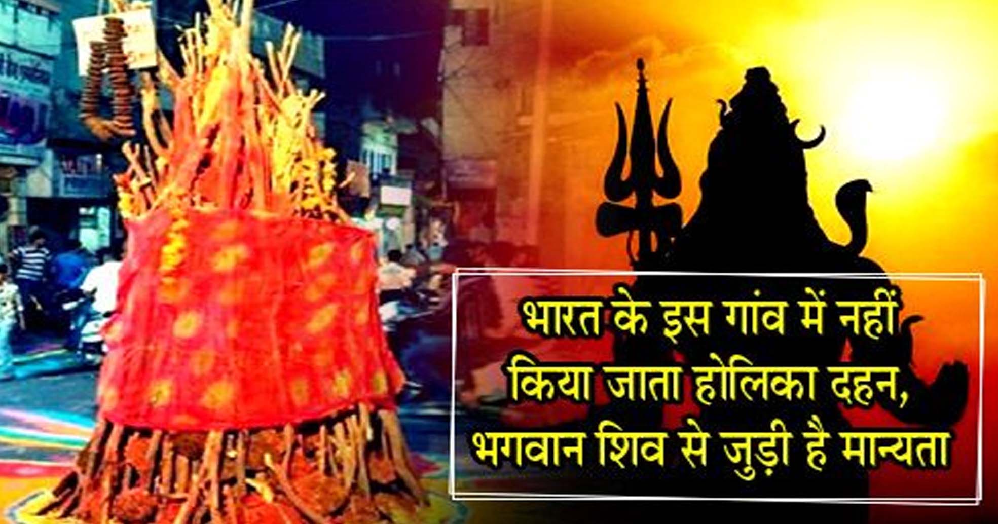 सहारनपुर के इस गांव में नहीं होता होलिका दहन, मान्यता है कि झुलस जाते हैं भगवान के पैर