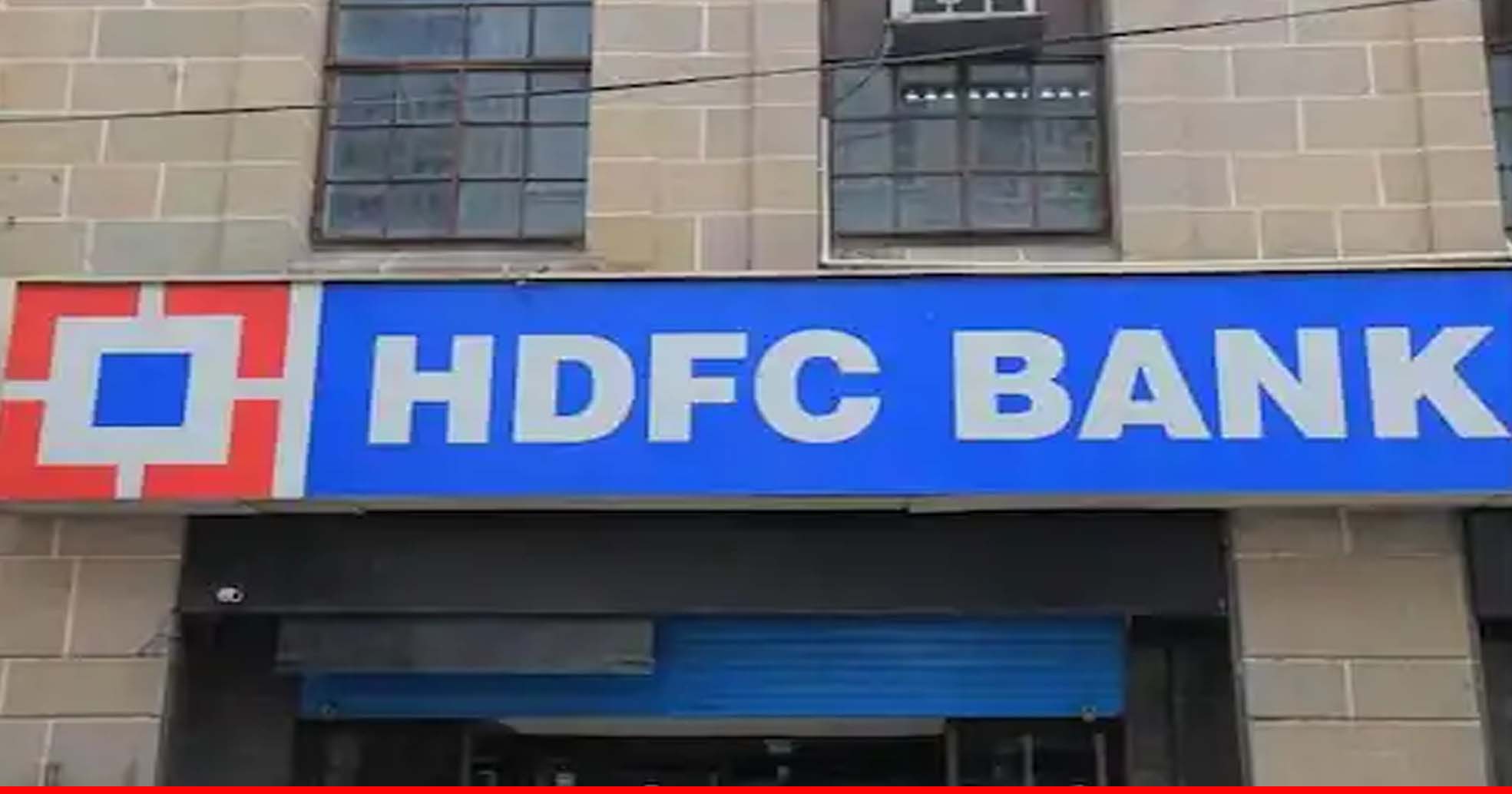 HDFC ग्राहकों के लिए खुशखबरी! बैंक ने बढ़ाई FD पर ब्याज दरें