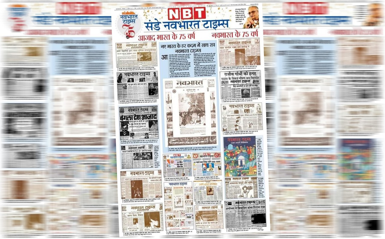 राजस्थान में प्रदेश के राजनेताओं के दबाव से मुक्त पहला अखबार था- नवभारत टाइम्स!