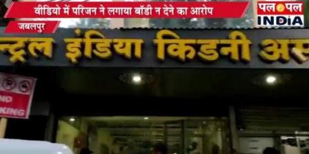 जबलपुर में अब सेंट्रल इंडिया किडनी अस्पताल ने शव को बंधक बनाया..!, देखें वीडियो