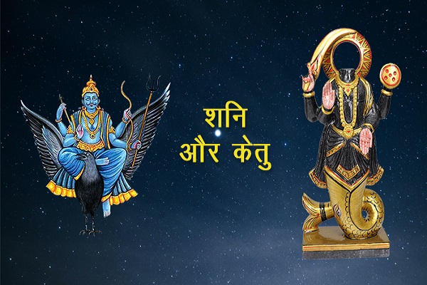 ज्योतिष ज्ञान में शनि केतू युति क्या होती है?