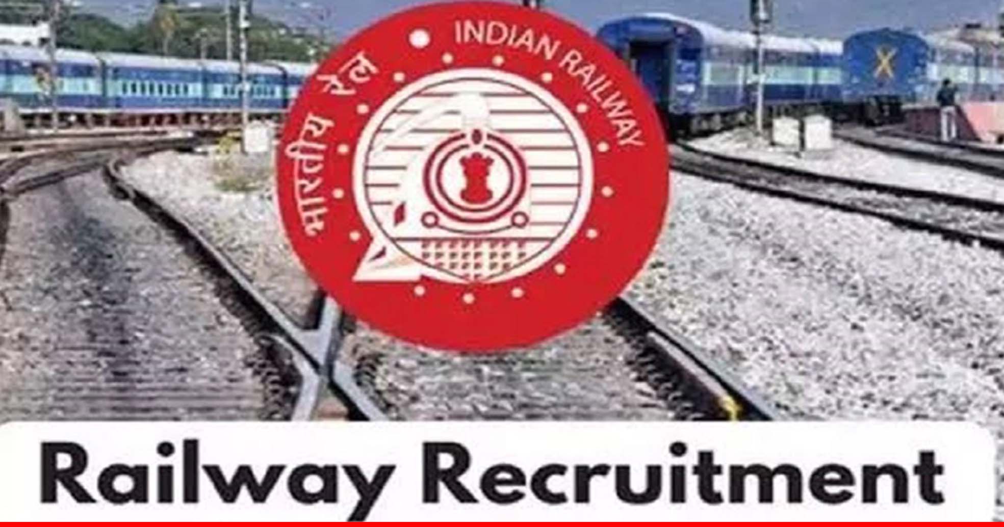 भारतीय रेलवे में नौकरी का मौका, जीडीएमओ समेत इन पदों पर निकली वैकेंसी