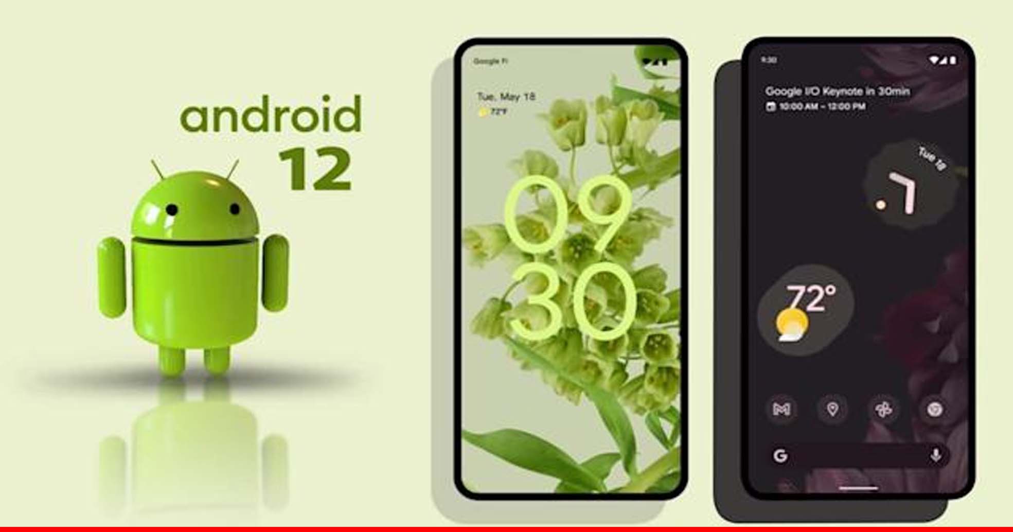 Android 12 से बदल जाएंगे आपके फोन के कई फीचर्स, पहले से ज़्यादा होगा फास्ट