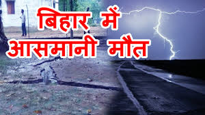 पटना रेलवे प्लेटफॉर्म के पास बिजली गिरी, 4 मजदूरों की मौत, 2 गंभीर 