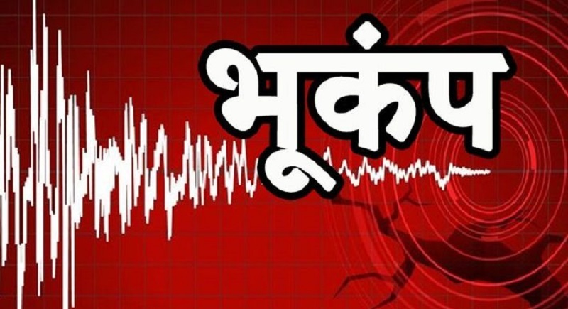 देश के तीन राज्य असम, मेघालय और मणिपुर में महसूस किए गए भूकंप के झटके