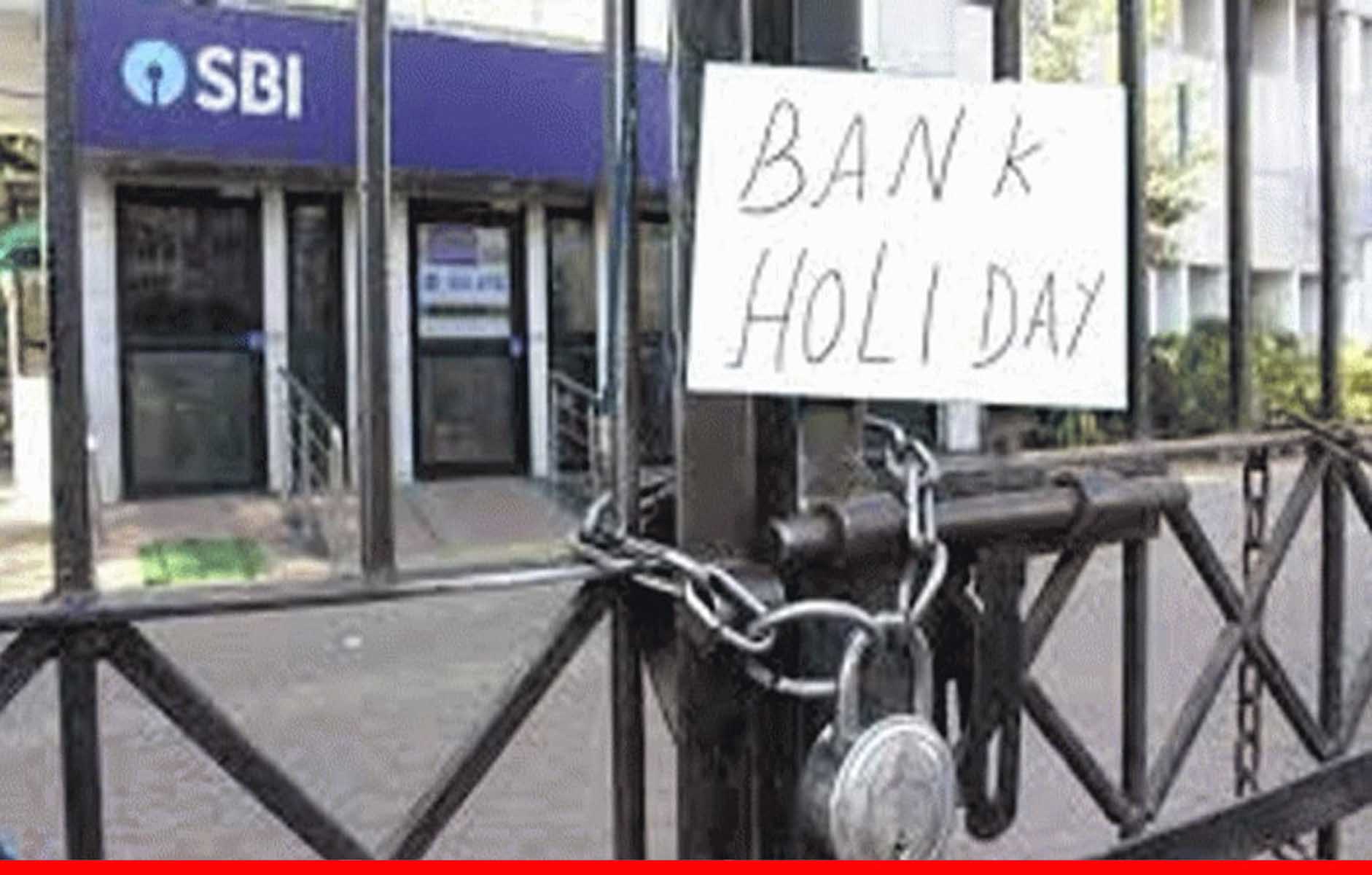 बैंक से संबंधित काम आज ही निपटा लें, कल से लगातार 11 दिन बंद रहेंगे बैंक