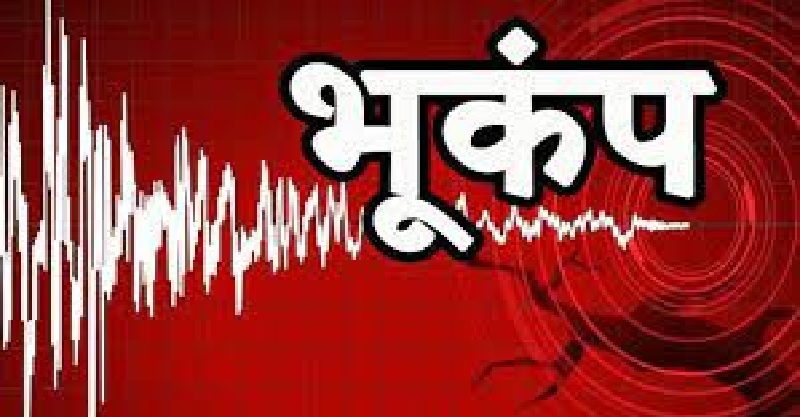 महाराष्ट्र के यवतमाल में आया 4.4 तीव्रता का भूकंप, नांदेड़ में भी महसूस किये गये झटके 