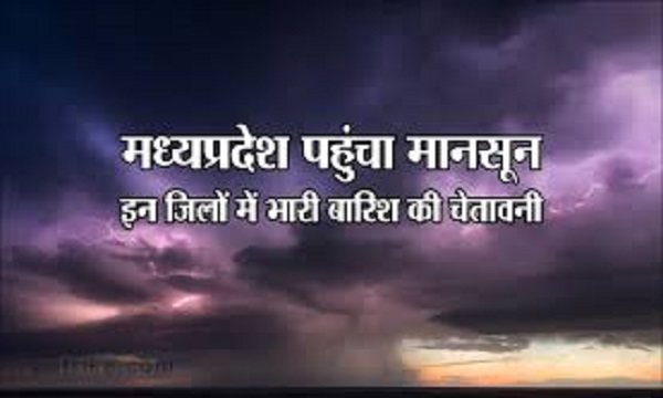 मौसम विभाग का एलर्ट: मध्य प्रदेश के इन 8 जिलों में भारी, 15 जिलों में सामान्य वर्षा होगी