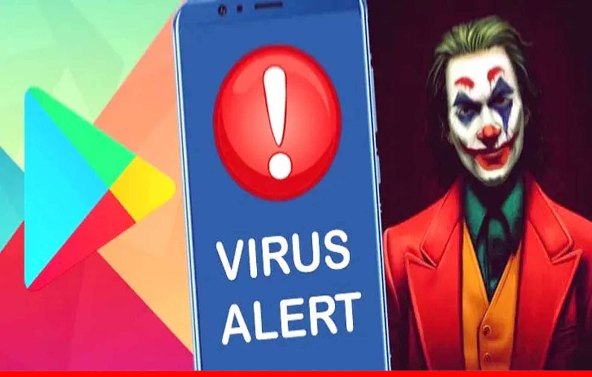 फोन में इंस्टॉल हैं ये ऐप तो झटपट कर दें डिलीट, वापस आ गया है Joker वायरस