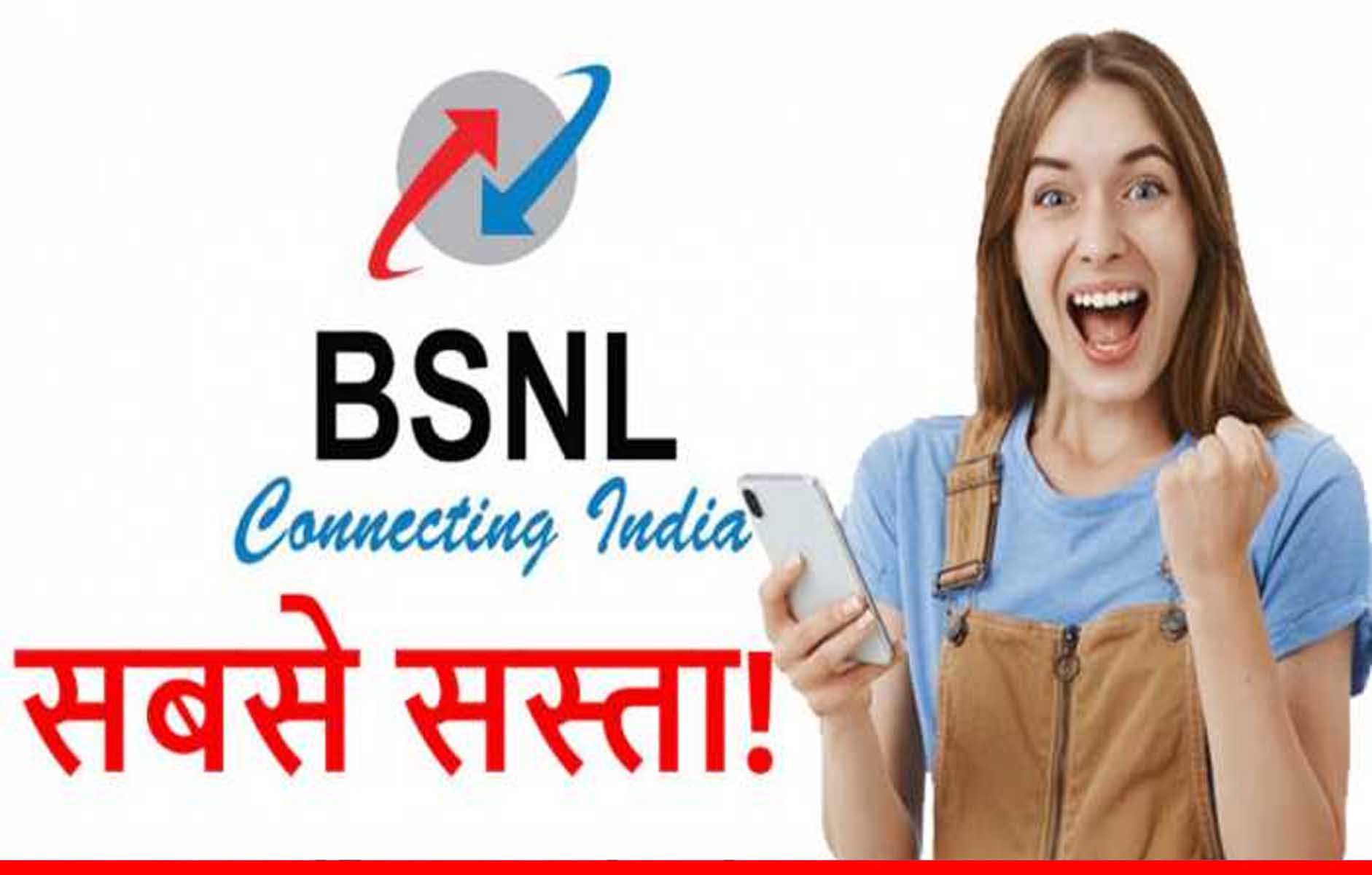 BSNL का धांसू प्लान, 120 दिन की वैलिडिटी के साथ अनलिमिटेड फ्री कॉलिंग