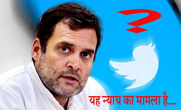 राहुल गांधी-ट्विटर विवाद! कानून की भावना समझना ज्यादा जरूरी है?