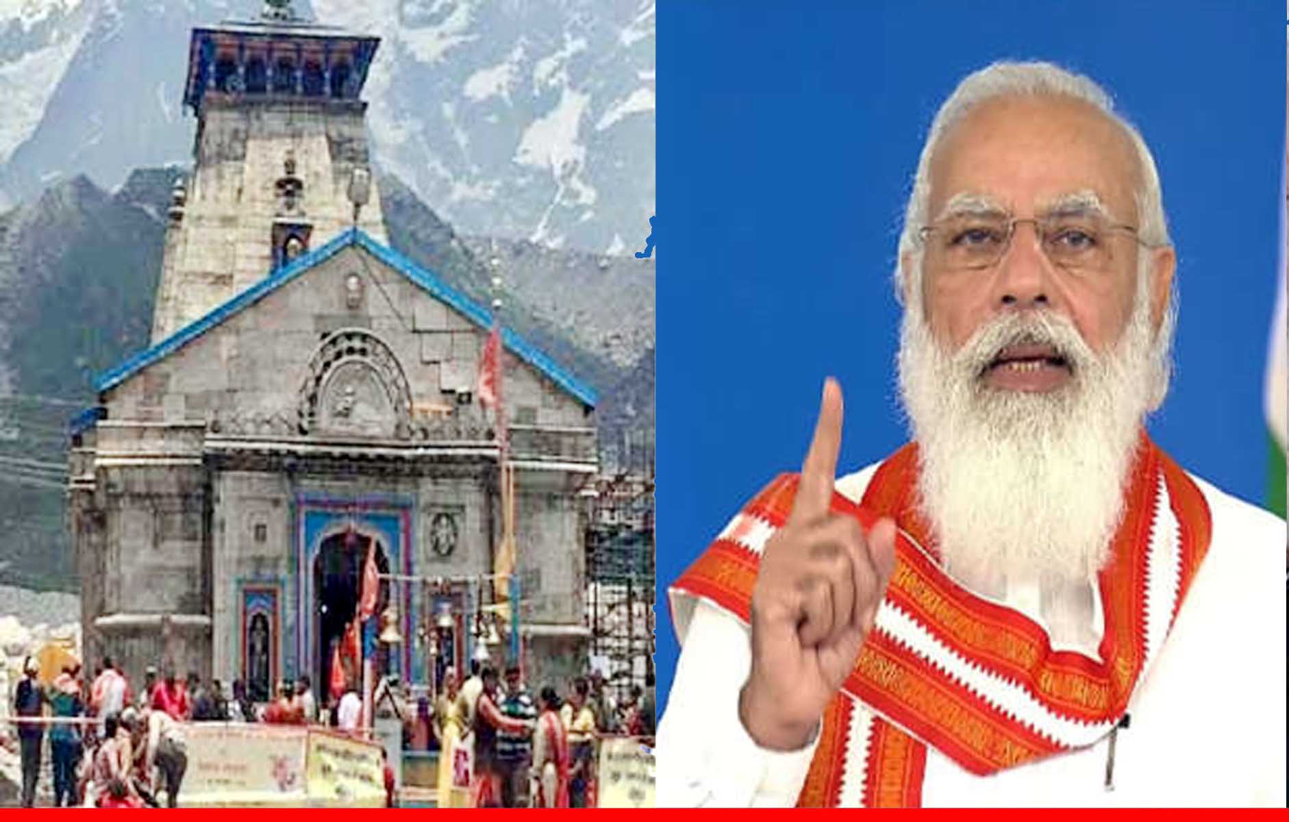 पीएम मोदी बद्रीनाथ-केदारनाथ की यात्रा पर आयेंगे, साथ ही नए कामों का करेंगे शिलान्यास