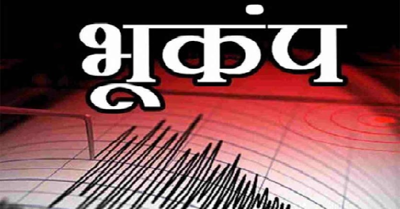 एमपी के सिवनी में आया भूकंप: महसूस किये गये 3.6 तीव्रता के झटके
