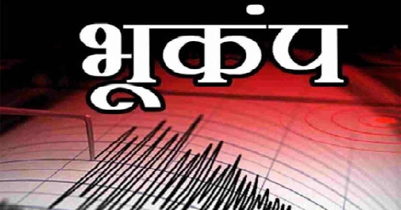 मणिपुर के उखरूल में महसूस हुए भूकंप के झटके, रिक्टर स्केल पर 4.4 मापी गई तीव्रता