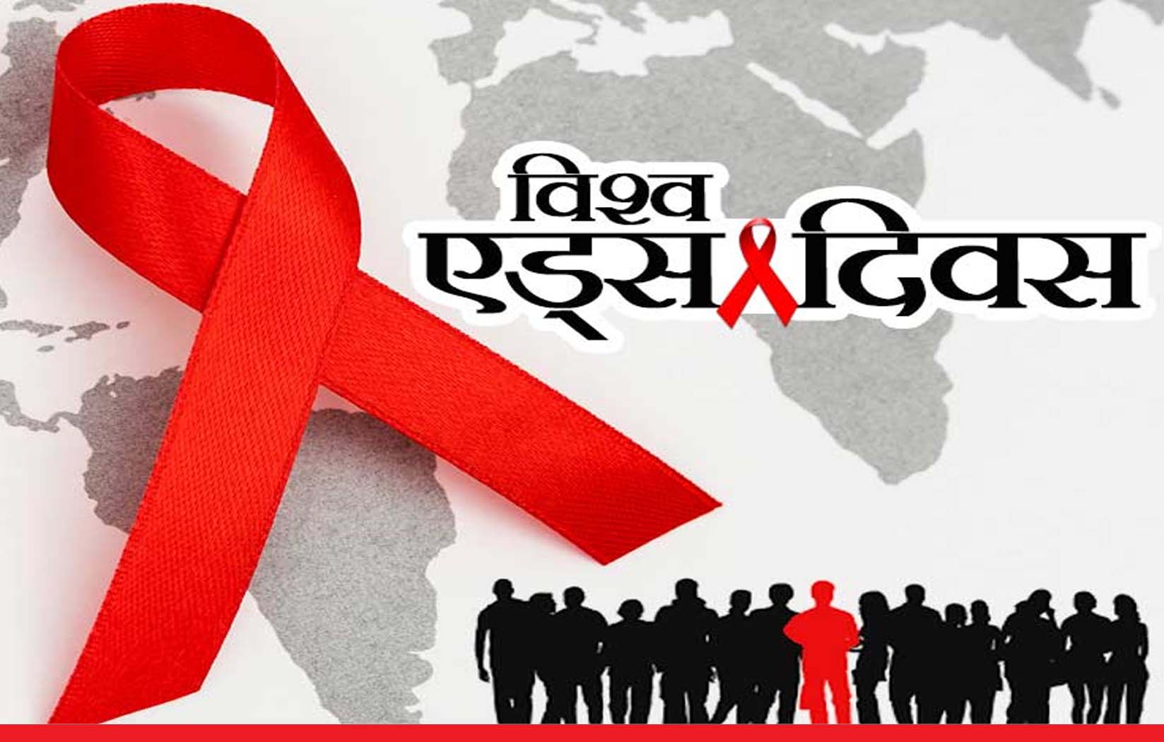 World AIDS Day 2021: विश्व एड्स दिवस, जानें इसका इतिहास और महत्व