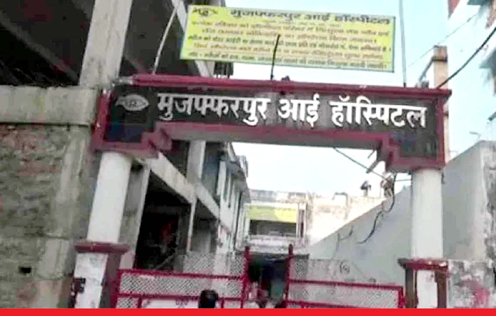 बिहार: डॉक्टर्स की लापरवाही के चलते निकालनी पड़ी 15 लोगों की आंखें, गंदा था ऑपरेशन थिएटर