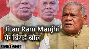 बिहार: पूर्व सीएम मांझी ने कहा- राम काल्पनिक चरित्र, बीजेपी भड़की बोली- अपने नाम से राम हटाइए, मुस्लिम धर्म अपना लीजिए