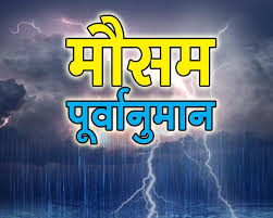 कई राज्यों में अगले दो-तीन दिनों में हो सकती है बारिश, घने कोहरे या शीतलहर की संभावना नहीं