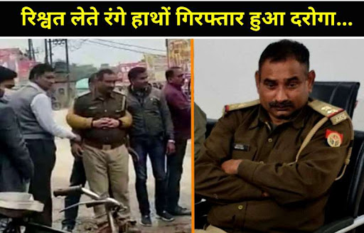 यूपी: पुलिस इंस्पेक्टर अपने ही रिटायर वरिष्ठ अधिकारी से ले रहा था घूस, एंटी करप्शन टीम ने रंगे हाथों दबोचा