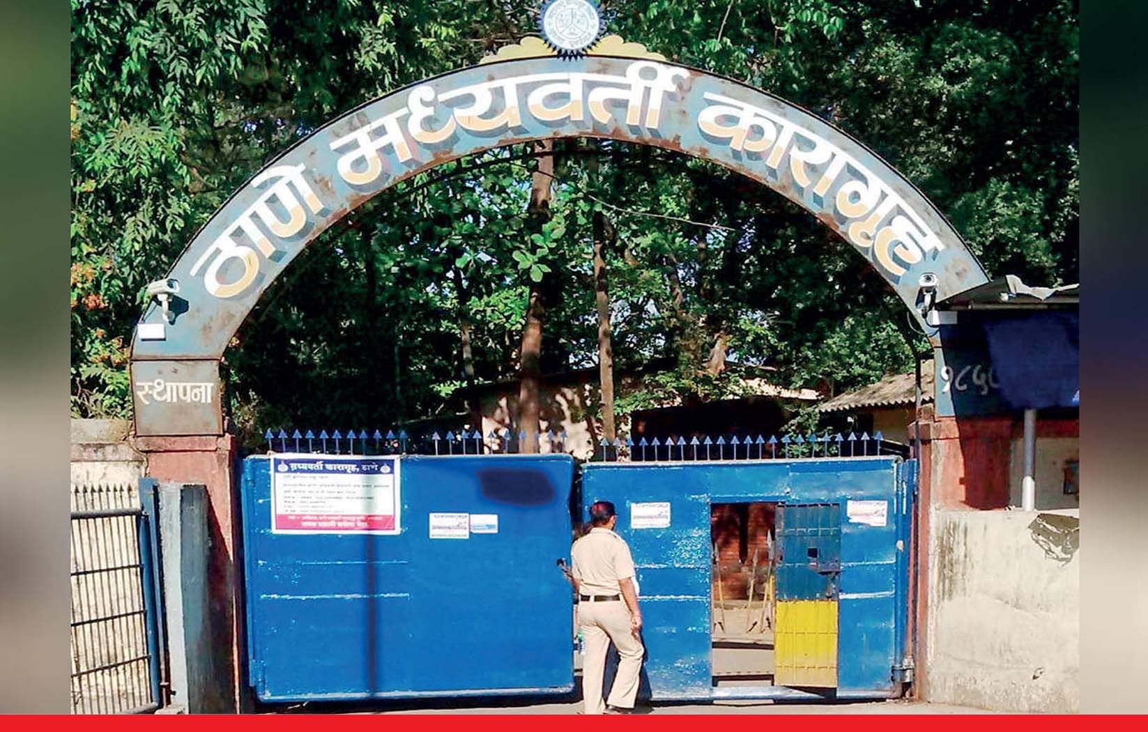 मुंबई: ठाणे जेल में भी कोरोना की दस्तक, 32 कैदी और 3 स्टाफ कोरोना पॉजिटिव