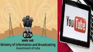 सरकार ने 22 यूट्यूब चैनल किए ब्लॉक, इनमें 4 पाकिस्तानी न्यूज चैनल, भारत का दुष्प्रचार का आरोप