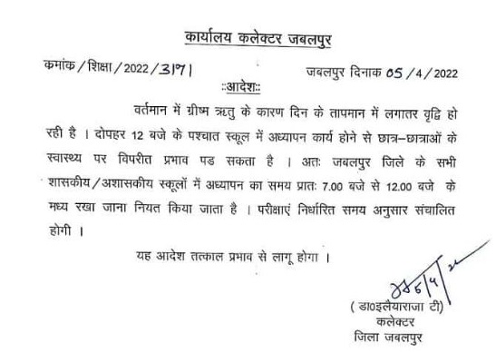 जबलपुर में बदली स्कूलों की टाइमिंग, कलेक्टर ने जारी किए आदेश सुबह 7 से दोपहर 12 बजे तक ही लगेगे स्कूल