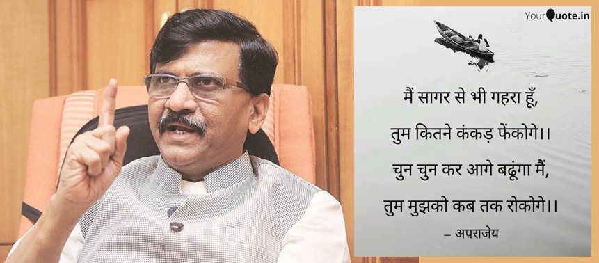 संजय राउत.... मैं डरनेवाला नहीं हूं, बालासाहेब ठाकरे के अनुयाय और शिव सैनिक हैं, लड़ेंगे और सभी को बेनकाब करेंगे?