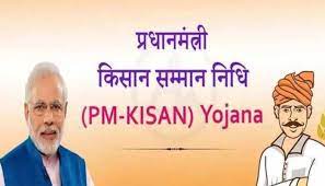 पीएम सम्मान निधि: इस दिन आ सकता है किसानों के खाते में पैसा, राज्य सरकारों ने किया आरएफटी साइन