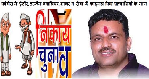जबलपुर में कांग्रेस से जगतबहादुर सिंह होगे महापौर पद के प्रत्याशी, 6 शहरों के लिए नाम तय, भाजपा में मंथन जारी..