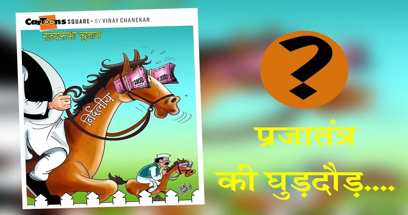 कमाल की है! प्रजातंत्र में घुड़दौड़ और.... राज्यसभा चुनाव में घोड़ा बाजार?