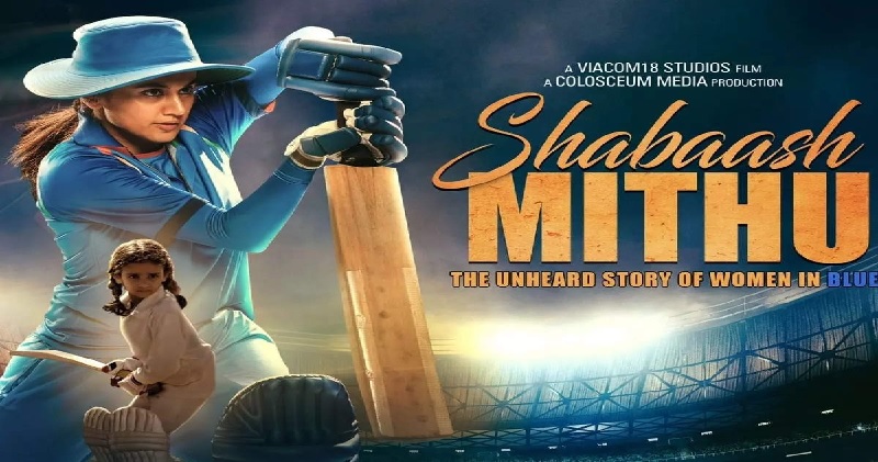 भारतीय महिला क्रिकेट टीम की पूर्व कप्तान मिताली राज की बायोपिक शाबाश मिथू का ट्रेलर रिलीज