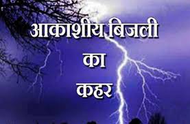 यूपी के सीतापुर में आकाशीय बिजली गिरने से दंपति समेत 4 लोगों की मौत, 8 गंभीर