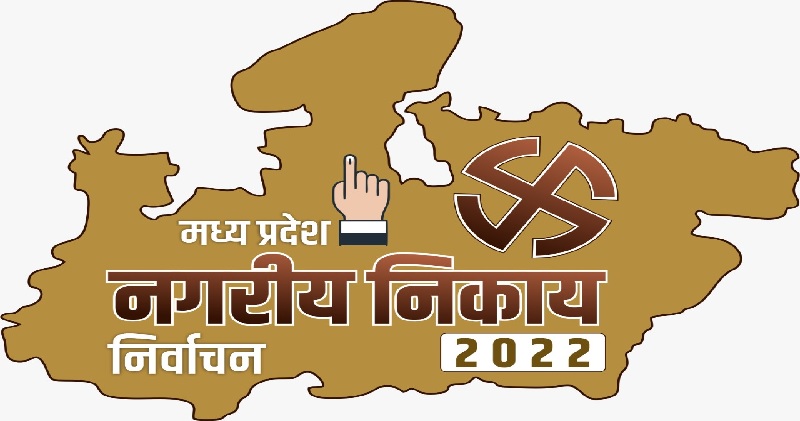 मप्र नगरीय निकाय चुनाव: जबलपुर से कांग्रेस और इंदौर, ग्वालियर में बीजेपी के महापौर के प्रत्याशी आगे