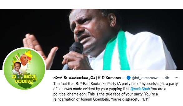 पूर्व मुख्यमंत्री कुमारस्वामी- अमित शाह आप राजनीतिक गिरगिट हैं, यही आपकी पार्टी का असली चेहरा है?