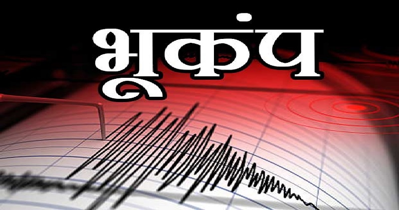 उत्तराखंड के पिथौरागढ़ में महसूस किए गए भूकंप के झटके, रिक्टर स्केल पर मापी गई 3.8 तीव्रता