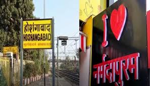 Rail News: होशंगाबाद स्टेशन, अब नर्मदापुरम स्टेशन कहलायेगा, अधिसूचना जारी