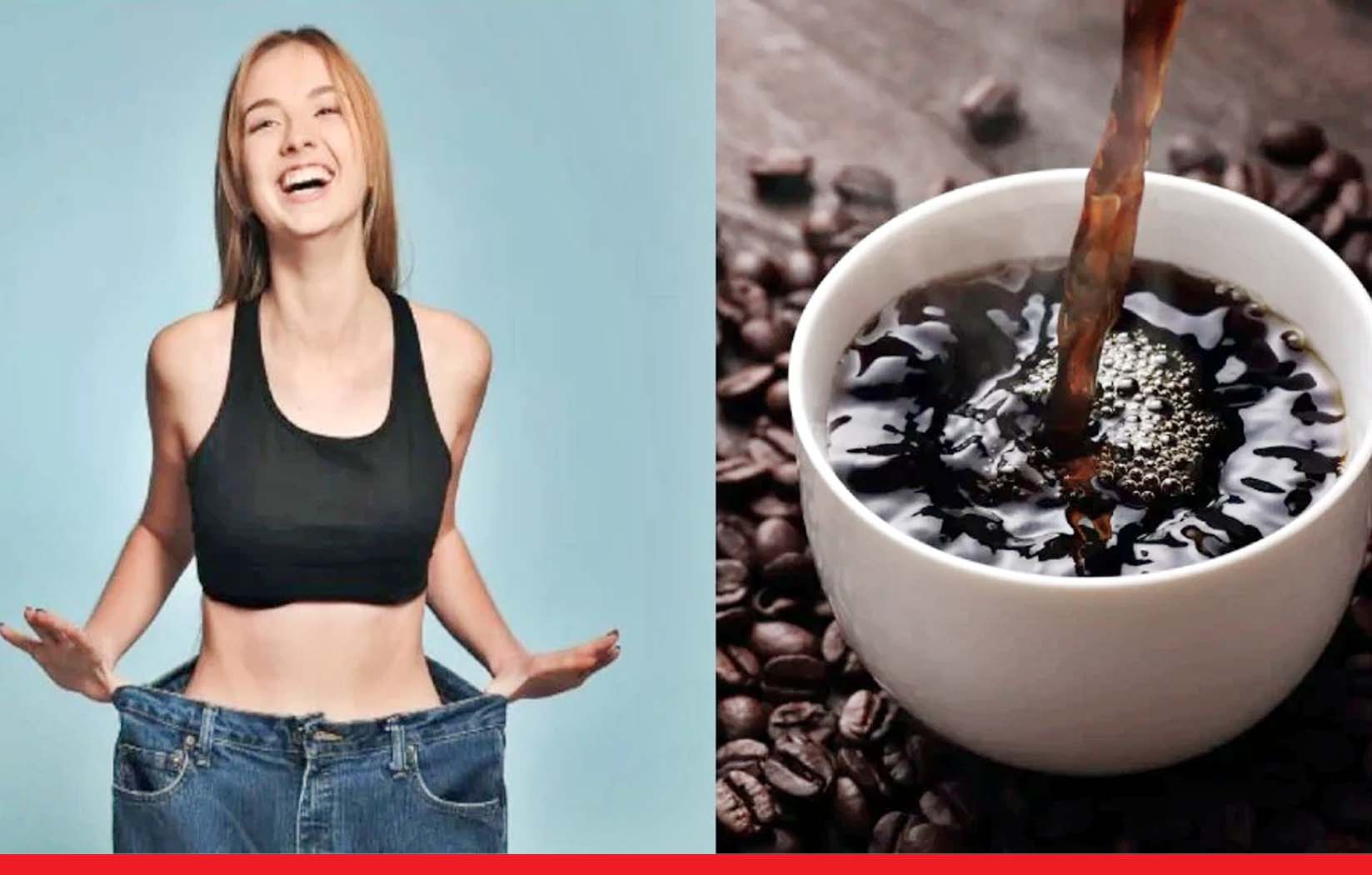 वजन कम करने की चिंता छोड़ दें, बस रोजाना 4 कप ब्लैक कॉफी पिएं