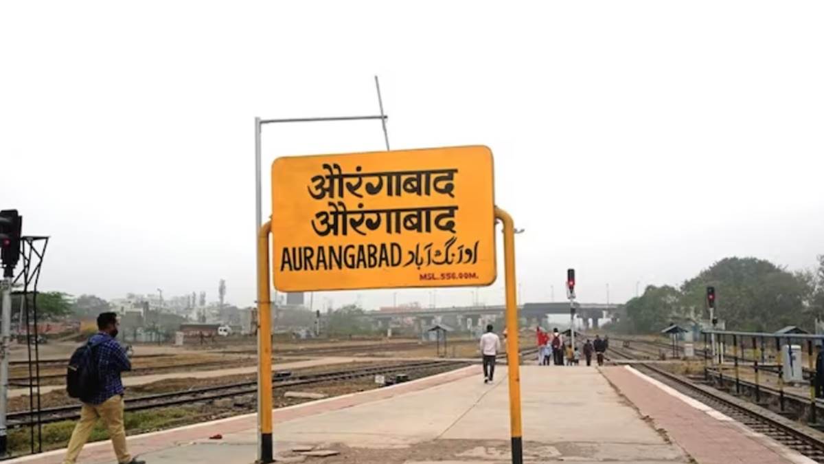 Maharashtra: औरंगाबाद का नया नाम छत्रपति संभाजी नगर, उस्मानाबाद होगा धाराशिव, केंद्र सरकार ने दी मंजूरी