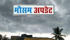 MP में बदला मौसम का मिजाज: गुरुवार से पूरे प्रदेश में वर्षा, ओले गिरने की भी आशंका