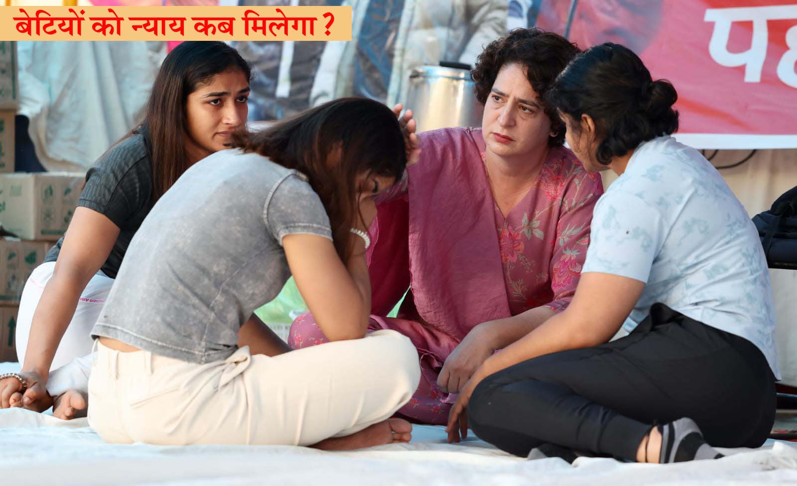 Priyanka Gandhi @priyankagandhi बेटियां न्याय के लिए सड़क पर बैठी हैं, कोई सुनने को तैयार नहीं!