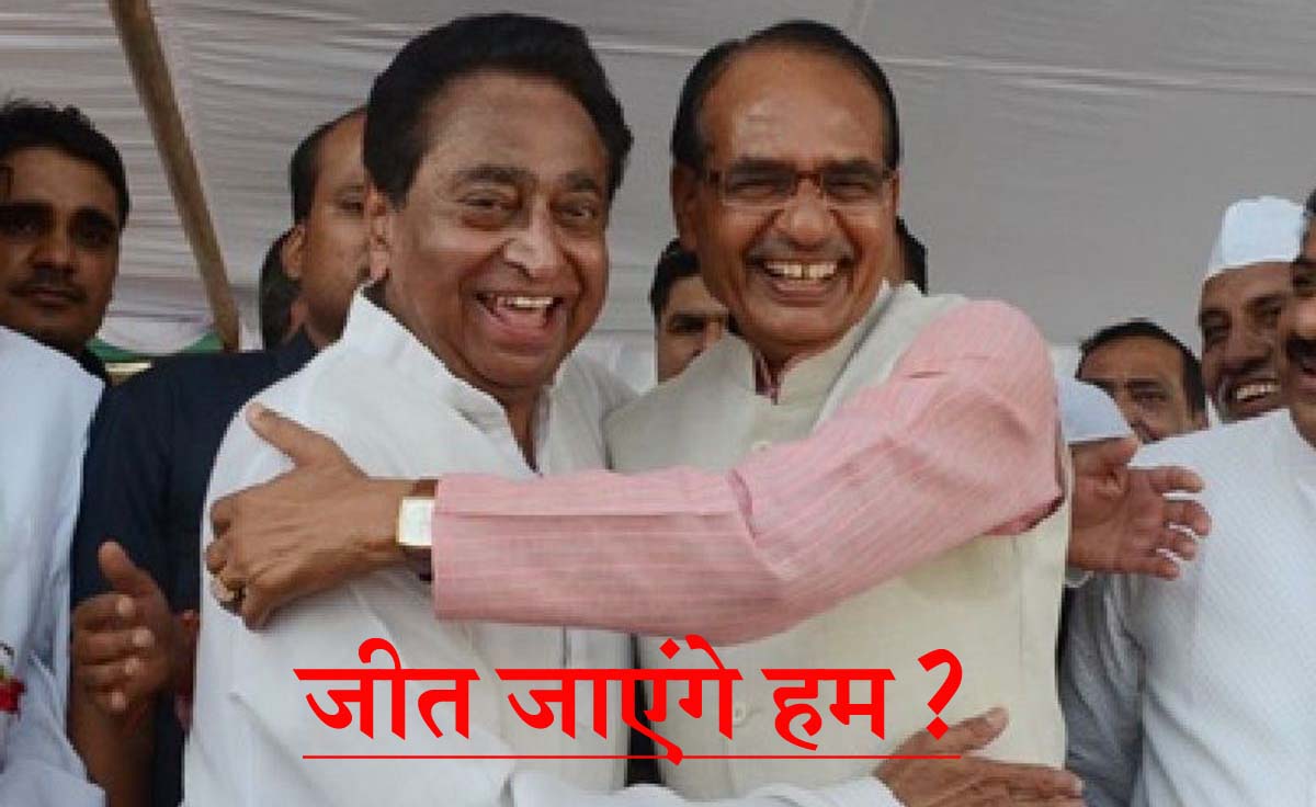 #MadhyaPradesh एमपी में कांग्रेस या बीजेपी, सर्वे ने सबको उलझा दिया है?