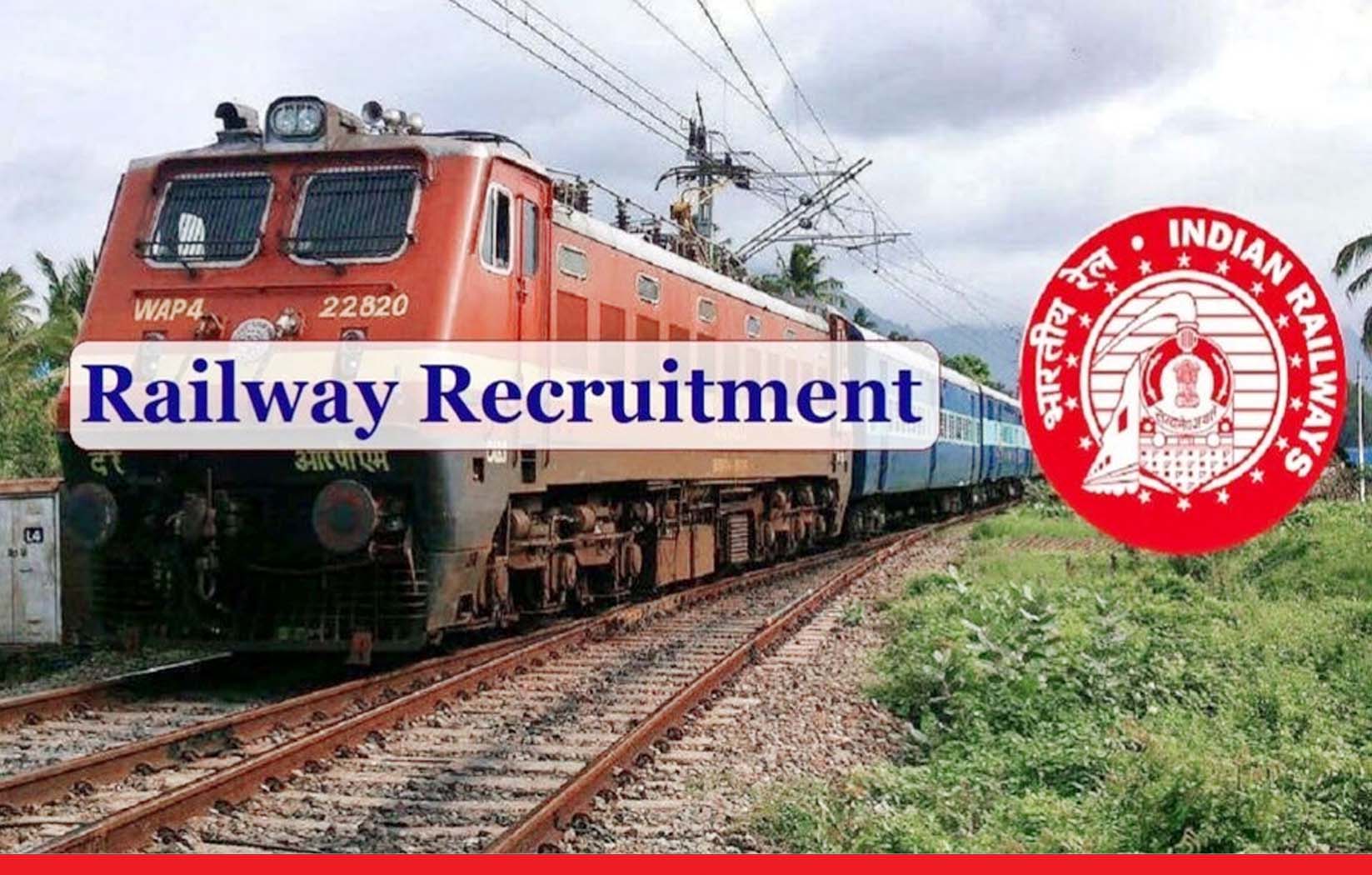 रेलवे में बिना परीक्षा नौकरी पाने का शानदार अवसर