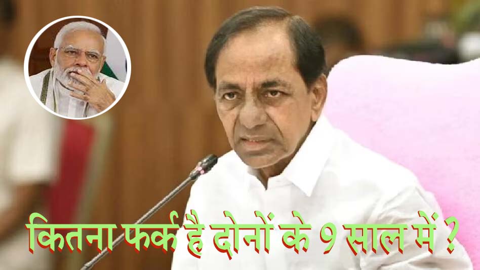 #KCR सत्ता के 9 साल! पीएम मोदी ने जनता का भरोसा गंवाया, सीएम केसीआर ने विश्वास पाया?