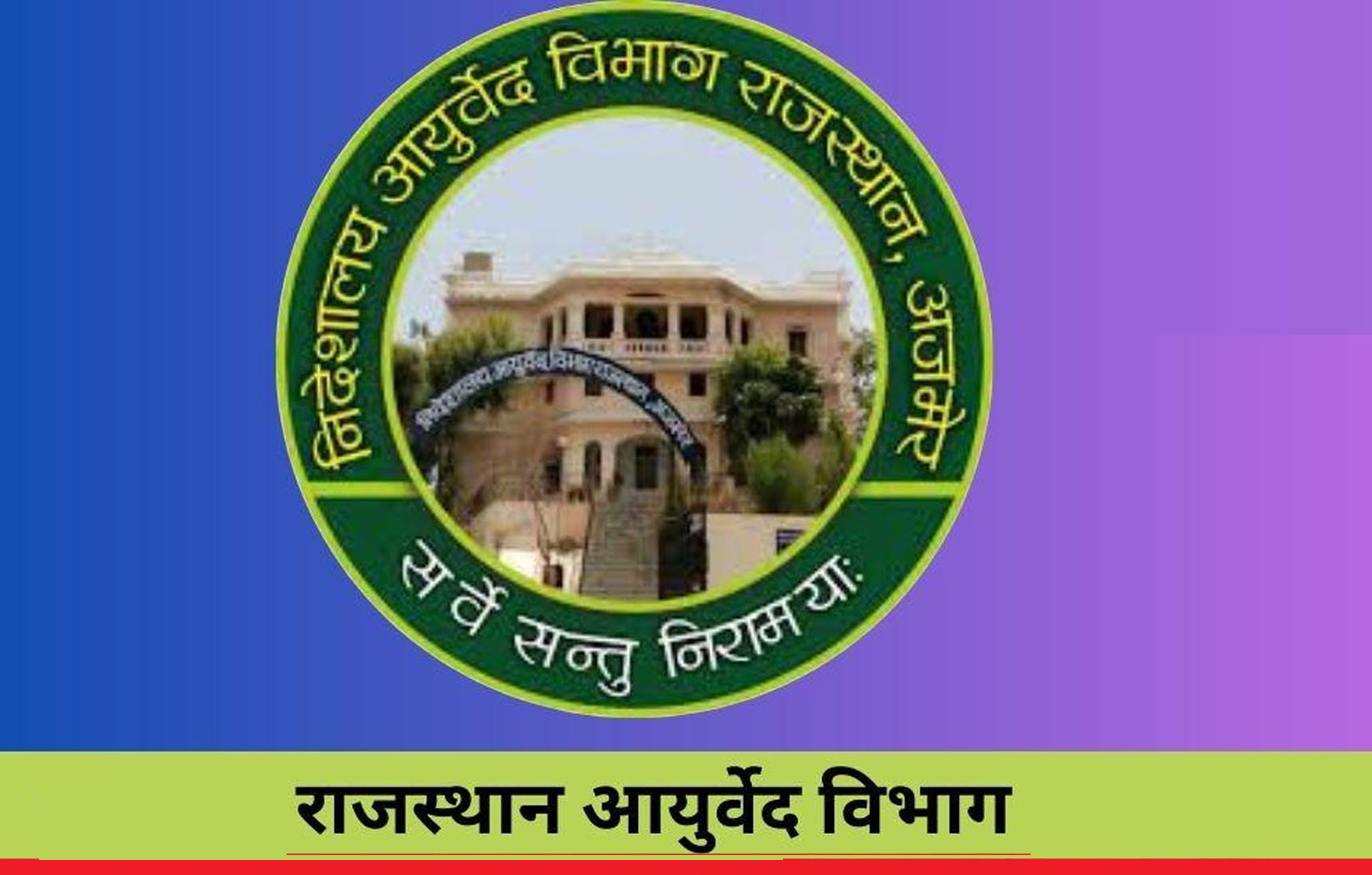 राजस्थान आयुर्वेद विभाग में निकली बंपर वैकेंसी, 10 जुलाई तक करें अप्लाई