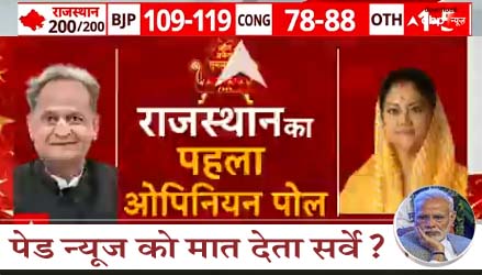 #Rajasthan नरेंद्रभाई को अंधेरे में क्यों रखा जा रहा है? अशोक गहलोत सबसे लोकप्रिय, लेकिन सर्वे में सरकार बनेगी बीजेपी की, कैसे?